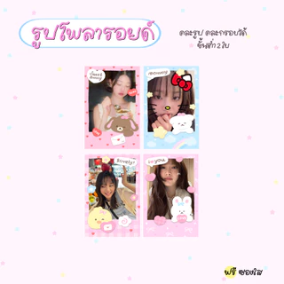 รับปริ้นรูปขนาด 2x3 นิ้ว ลายกรอบแสนน่ารัก ฟรีซองใส ขั้นต่ำ 2 ใบ P💖-ver.5