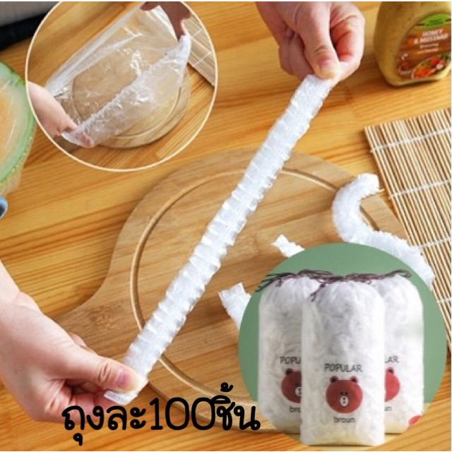 ที่ห่ออาหาร fresh wrap ยืดได้ ถุงละประมาณ100ชิ้น