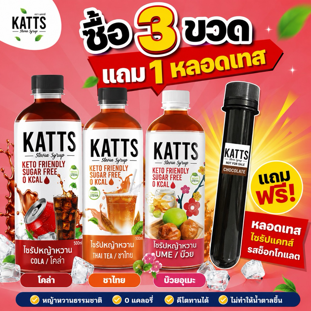 6.6 3ขวดแถม1หลอดเทส ไซรัปคีโต Katts 0kcal ไซรัปหญ้าหวาน เบาหวาน คลีน คีโต อิสลามทานได้ Keto คละรสได้