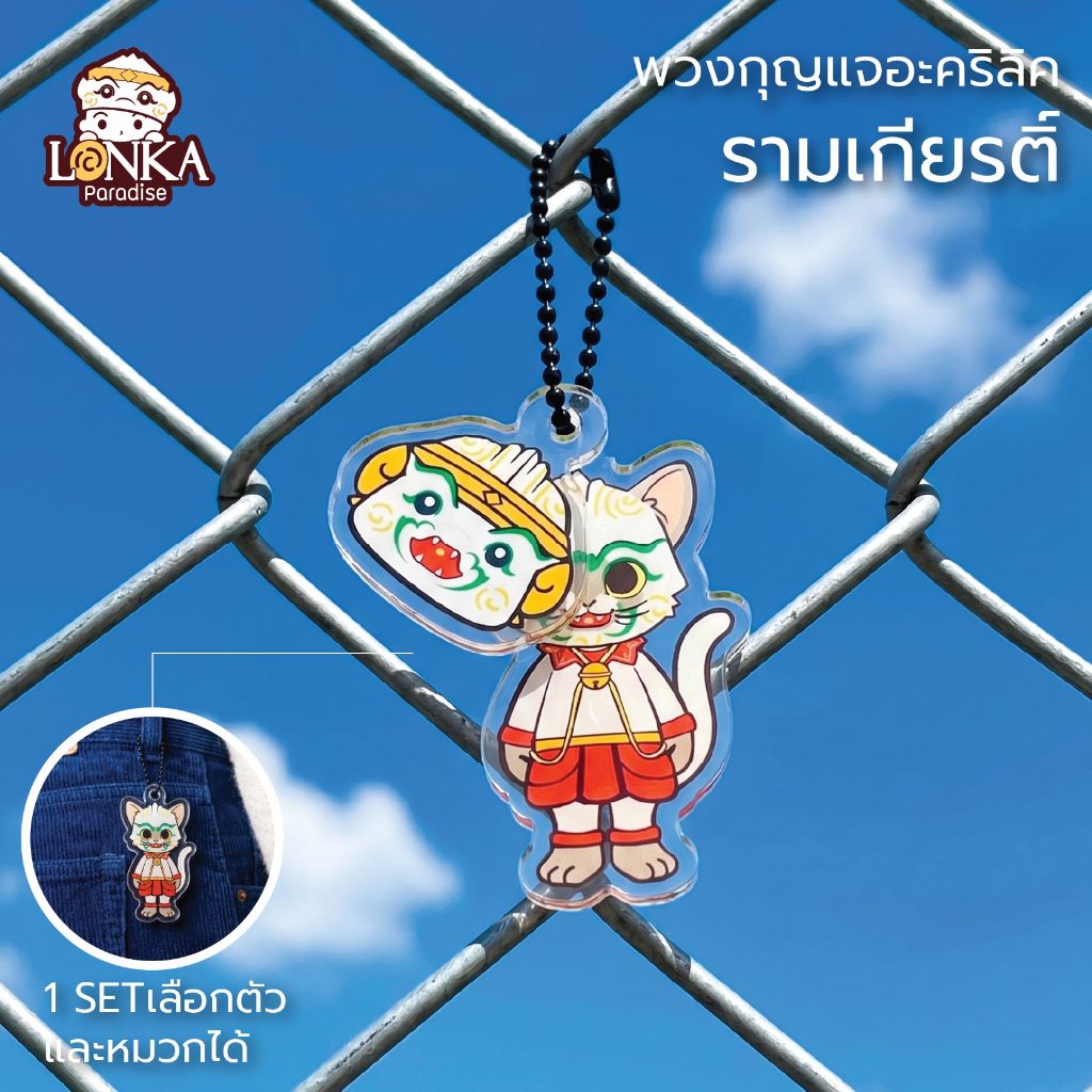 พวงกุญแจอะคริลิค แมวรามเกียรติ์ ใส่หัวโขน
