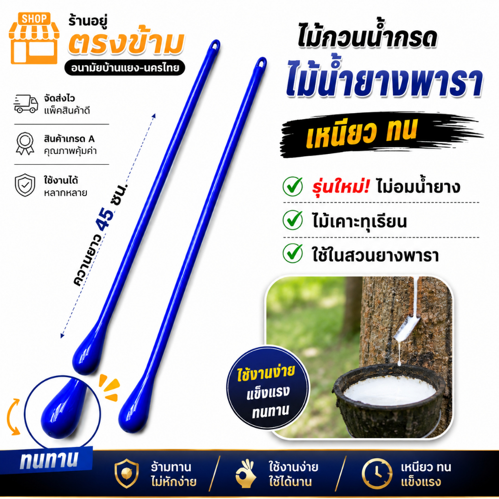 ไม้กวนน้ำกรดหยอดยางพารา (เฉลี่ยอันละ 15บาท) เหนียว ทน รุ่นใหม่ไม่อมน้ำยาง ใช้เคาะทุเรียน ใช้งานง่าย ใช้ได้นาน
