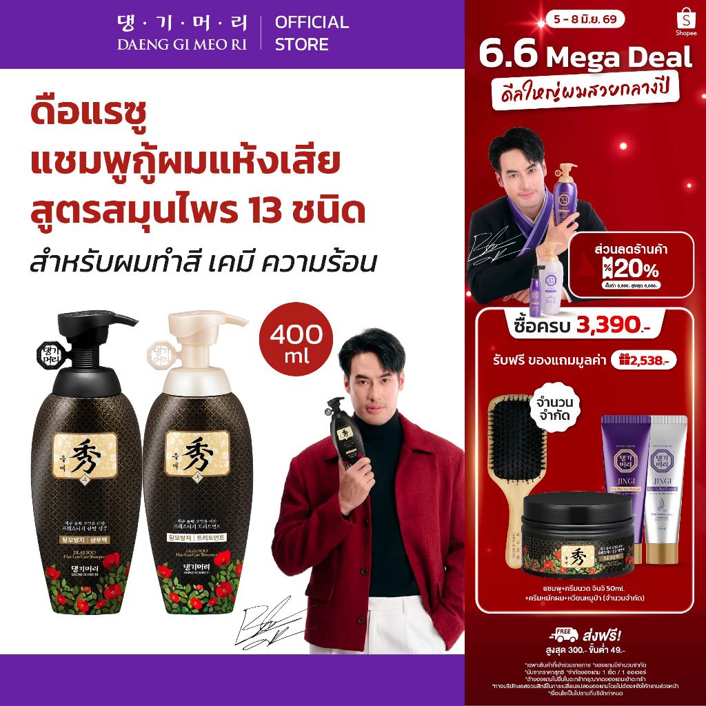 [แพ็คคู่] DGMR - แทงกีโมรี DLAESOO แชมพูคู่ครีมนวด สูตรดือแรซู ลดผมร่วง ฟื้นผมแห้งเสีย
