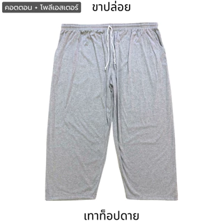 กางเกงขายาวคนอ้วน (คอตตอน มินิมอล) บิ๊กไซส์ ใหญ่จริง 3XL&5XL&7XL เอว40"-75" ขาปล่อย & ขาจั๊ม ขากว้าง เอวยืด นุ่ม ใส่สบาย