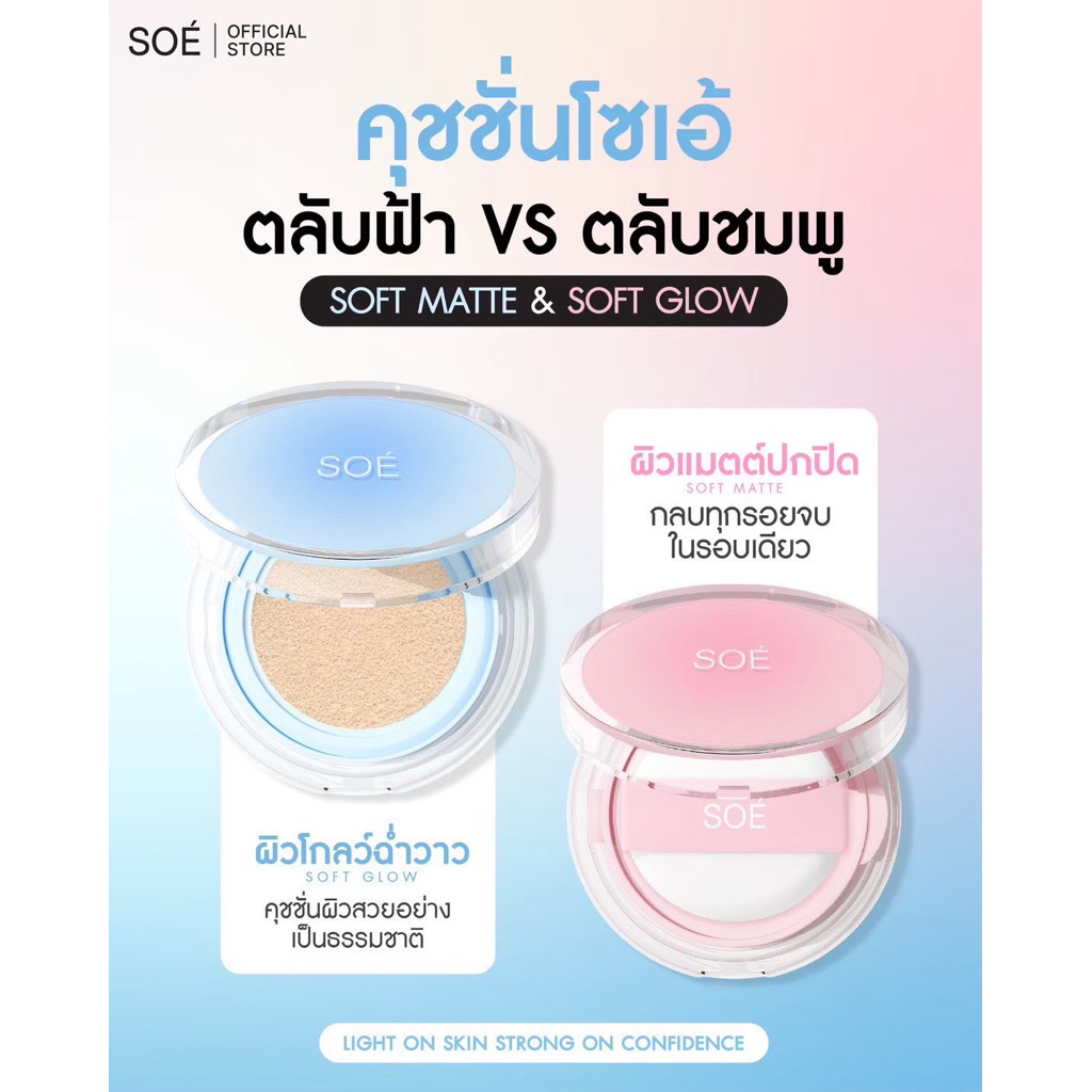 SOÉ CUSHION ของแท้100%(ตัวแทนของบริษัท) คุชชั่นฉ่ำเงา บำรุงผิว คุมมัน ปกปิดเรียบเนียน กันน้ำ กันแดด กันเงื่อติดทน