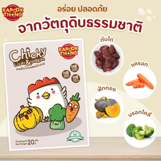NEW‼️ KAPOOKTHONG ผงตับไก่ผสมผัก 3 สี ปรุงสุก พร้อมทาน Top 8 Free สำหรับเด็ก 6 เดือนขึ้นไป