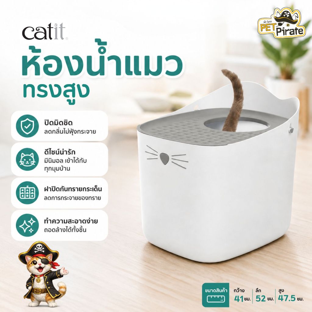 Catit Pixi Litter Box ห้องน้ำแมวแบบกล่องสูง ไม่ทิ้งรอยเท้า ไม่ทิ้งคราบทรายให้สกปรกบ้าน