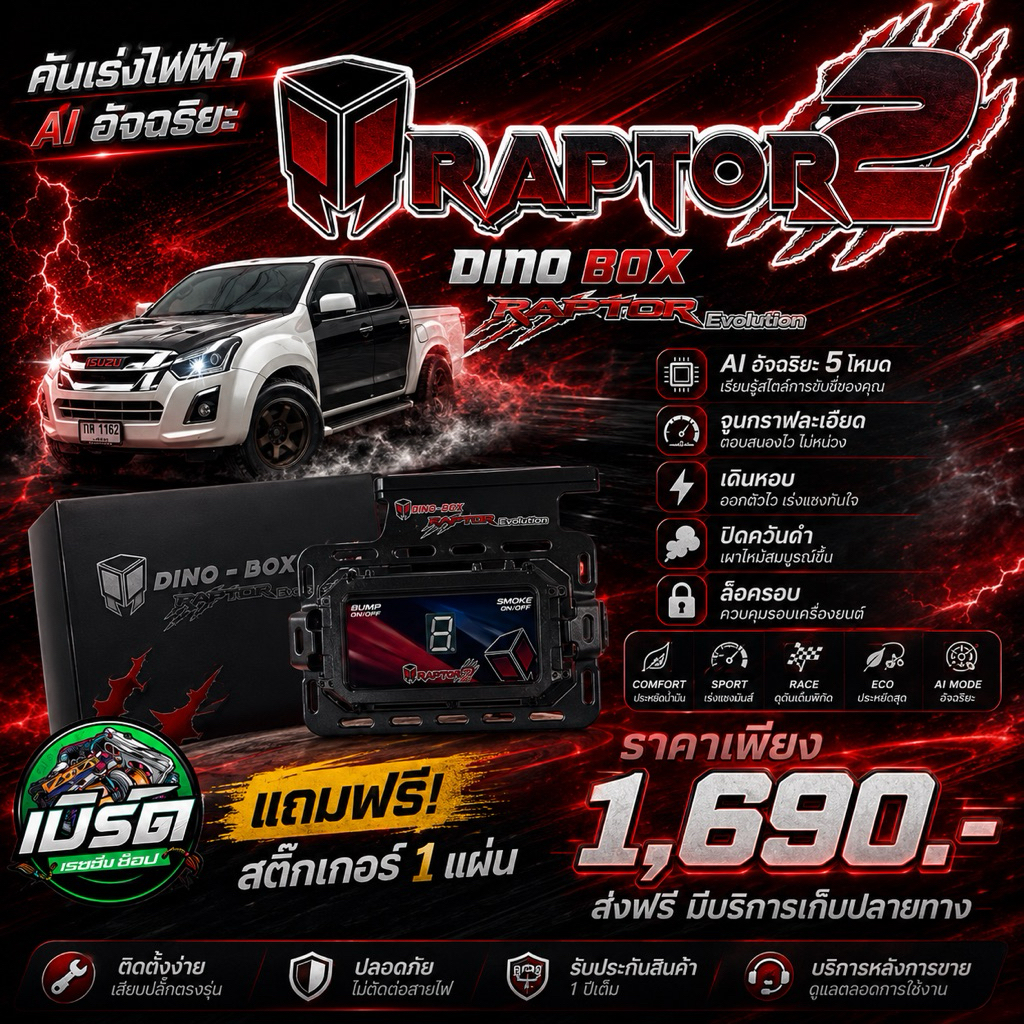 ( รุ่นใหม่ ) กล่องคันเร่งไฟฟ้า DINO BOX RAPTOR2