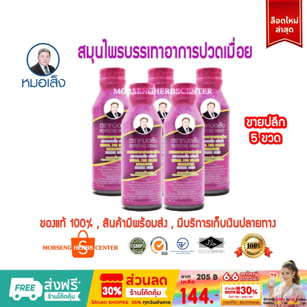 สมุนไพรหมอเส็ง-ยาบรรเทาอาการปวดเมื่อย (5ขวด) - ของแท้ 100%