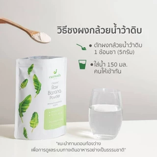 NAMWAH ผงกล้วยน้ำว้าดิบออร์แก​นิค​ตราน้ำว้า มี อย.​ฮาลาล​ ออร์แกนิค ORGANIC RAW BANANA POWDER