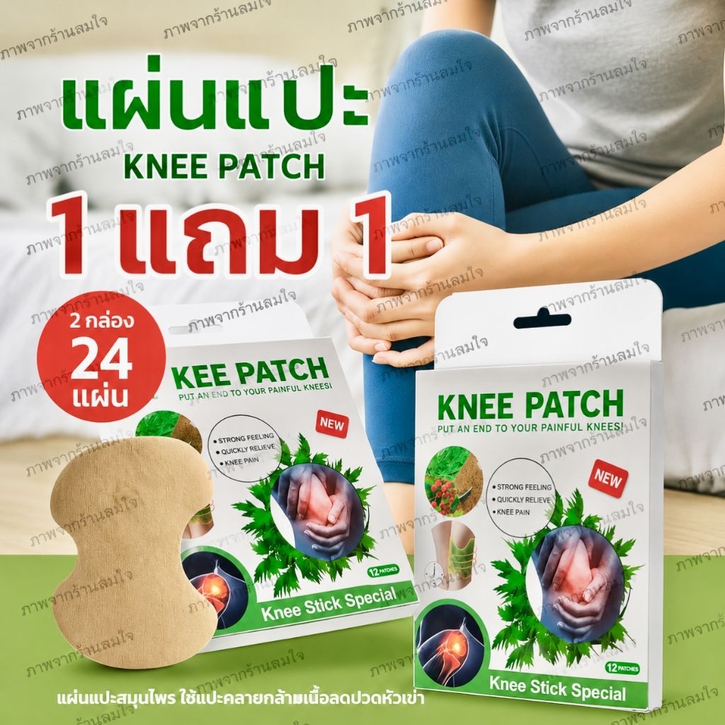 Knee Patch สีเขียว1แถม1 แผ่นประคบร้อน 1 กล่อง 12แผ่น