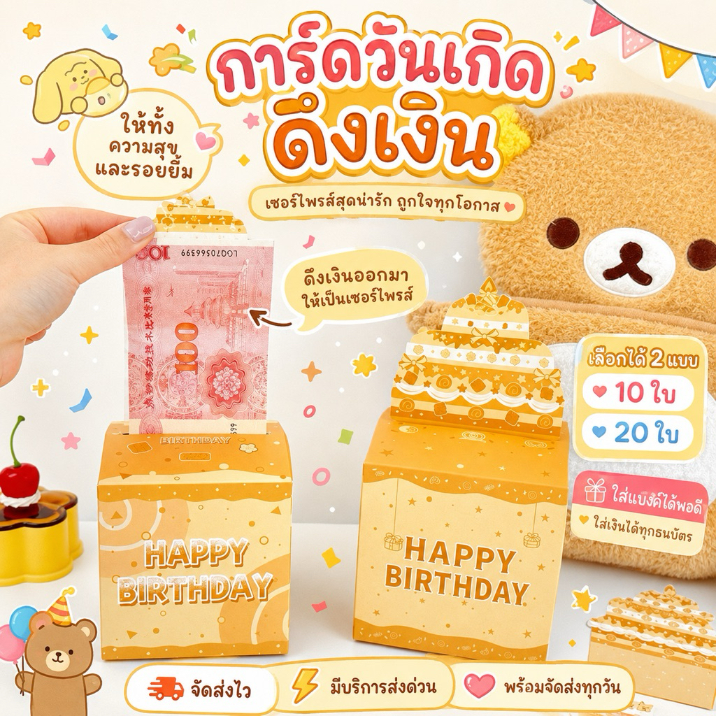 💥มีส่งด่วน💥(C-18)การ์ดดึงเงินสำหรับวันเกิด การ์ดใส่เงิน