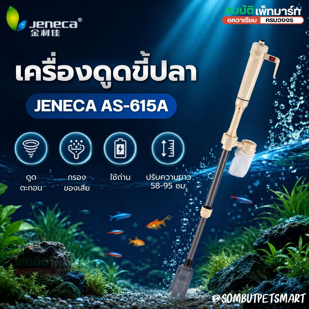JENECA AS-615A เครื่องดูดขี้ปลา เศษอาหาร ใช้งานง่ายไม่ต้องเปลี่ยนน้ำทั้งตู้  พกพาง่ายไม่มีสายใส่ถ่าน