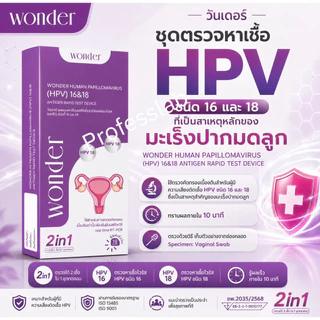 Pha/ เฮชพีวี Wonder ชุดตรวจคัดกรองมะเร็งปากมดลูกด้วยตนเอง ตรวจหาเชื้อ HPV (HPV Antigen Test Kit)