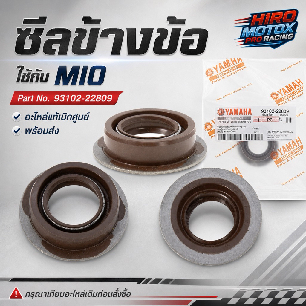 ซิลข้างข้อ YAMAHA รุ่น MIO / NOUVO / FINO ตัวข้างซ้าย
