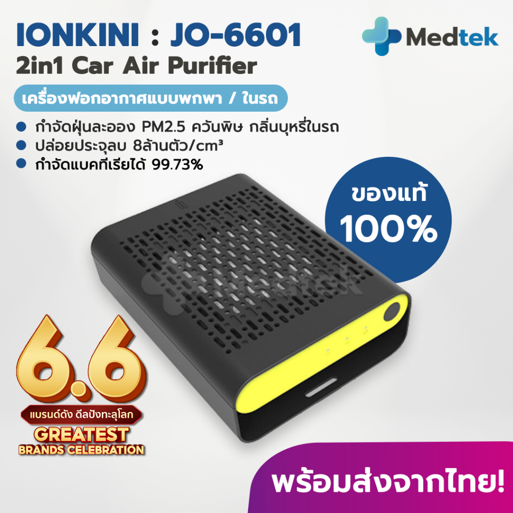 Ionkini เครื่องฟอกอากาศ รุ่น JO-6601 2in1 เครื่องฟอกอากาศในรถ เครื่องฟอกอากาศแบบพกพา กำจัด ฝุ่นควัน pm2.5 กลิ่นบุหรี่