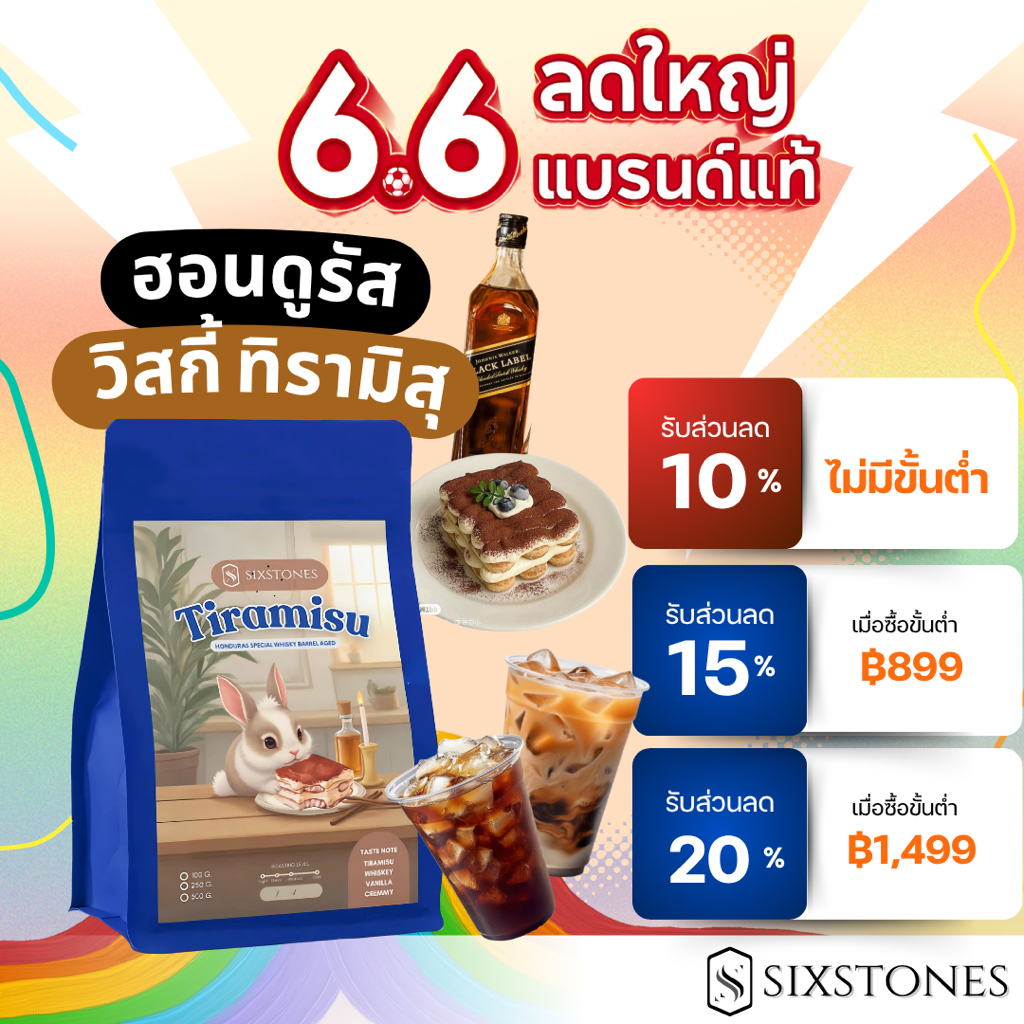 เมล็ดกาแฟฮอนดูรัสวิสกี้  ทิรามิสุ RumYong เหล้ารัม คั่วหลายระดับกาแฟ คั่วใหม่ ซิกซ์สโตนส์ sixstones roaster