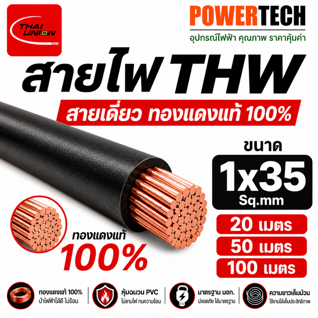 สายไฟ THW สายทองแดง Thai union ขนาด 1x35 Sq.mm 20เมตร 50เมตร 100เมตร  มีให้เลือก Thai union