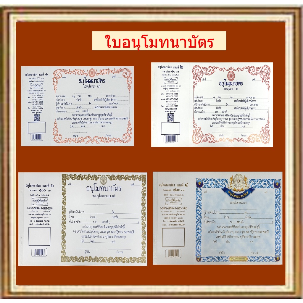 ใบอนุโมทนาบัตร แบบที่1 - 4 (กระดาษอ่อนและกระดาษแข็ง) ราคาเล่มละ 40- 120 บาท