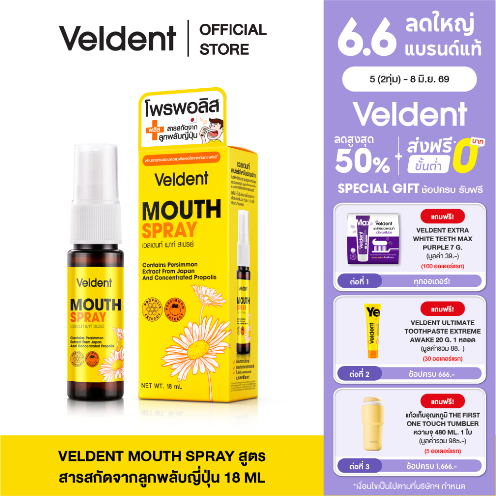 VELDENT MOUTH SPRAY 18 ML - เวลเดนท์ เมาท์ สเปรย์ สารสกัดโพรพอลิส ธรรมชาติ เพิ่มความชุ่มคอ