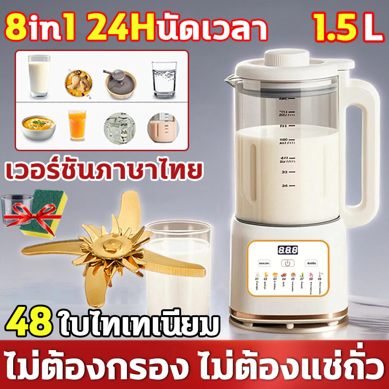 8in1 เครื่องปัน 1.5L 48ใบไทเทเนียม 24Hนัดเวลา เครื่อปั่น ไม่ต้องกรอง ไม่ต้องแช่ถั่ว เครื่องทําน้ําเต้าหู้