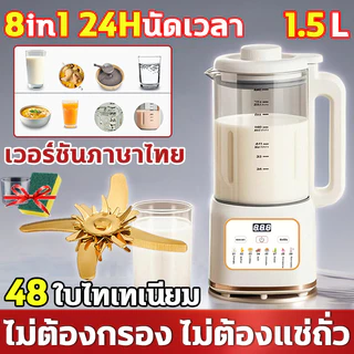 8in1 เครื่องปัน 1.5L 48ใบไทเทเนียม 24Hนัดเวลา เครื่อปั่น ไม่ต้องกรอง ไม่ต้องแช่ถั่ว เครื่องทําน้ําเต้าหู้