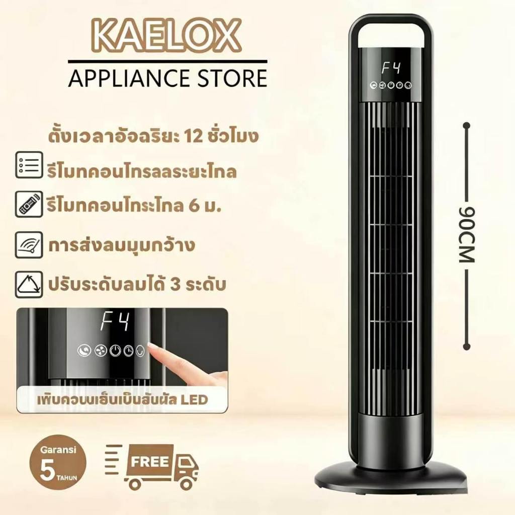 พัดลมความเร็วสูง KAELOX พัดลมทาวเวอร์ไร้ใบพัด เสียงเงียบสุด สัมผัส LED ใช้ได้ทั้งบ้านและสำนักงาน พัดลมตั้งพื้น 90cm
