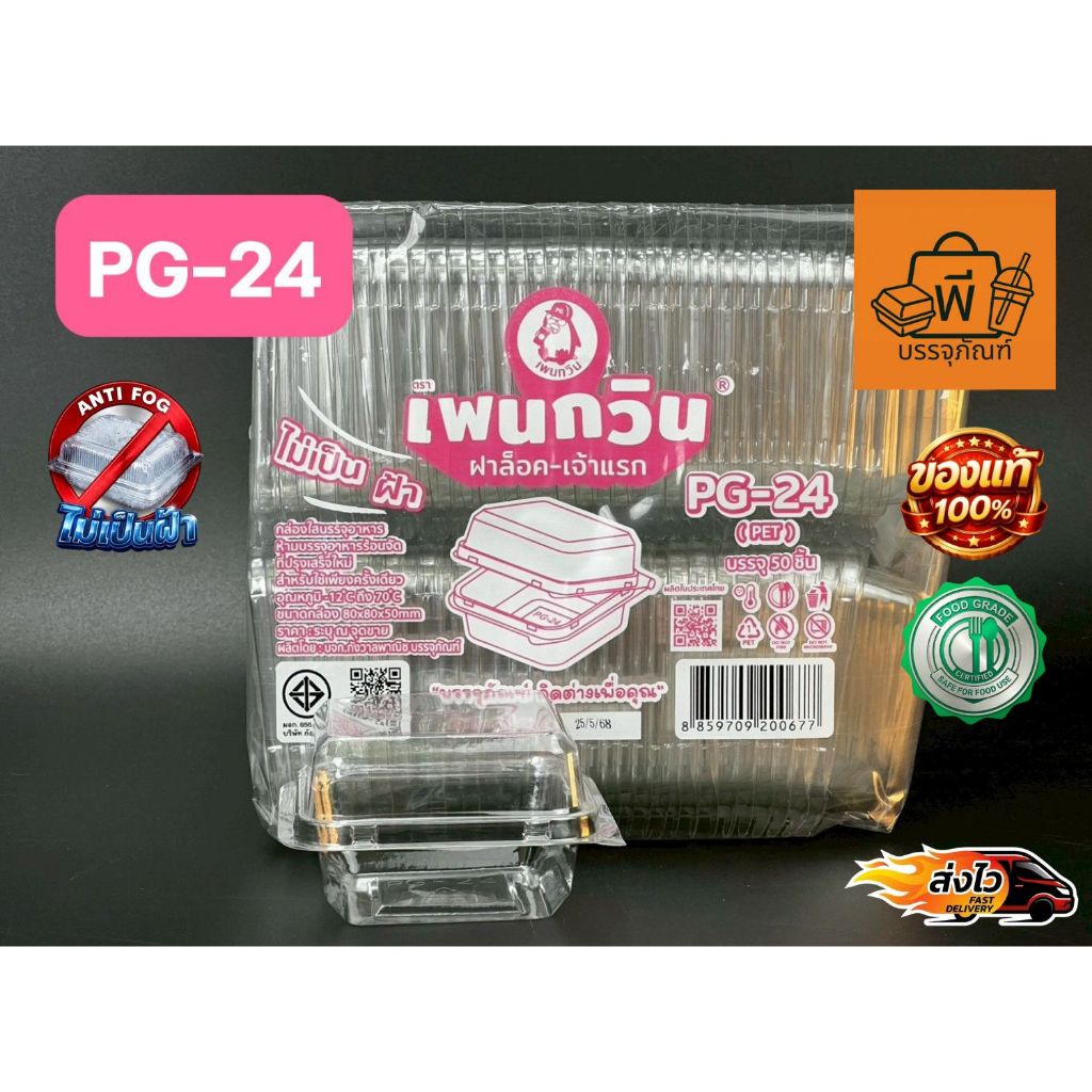 กล่องกลมใสฝาพับล็อค PET PG-24 (Food Grade) ปลอดภัยไม่เป็นฝ้า สำหรับใส่อาหาร ขนม ผลไม้ 1 แพ็ค 50 ชิ้น