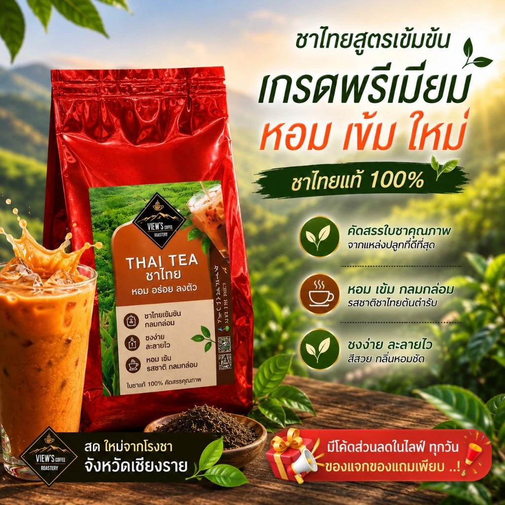 🔥ชาไทยเกรดดี จากไร่ชาดอยช้าง จ.เชียงราย(สูตรเข้มข้น)🔥(THAITEA)