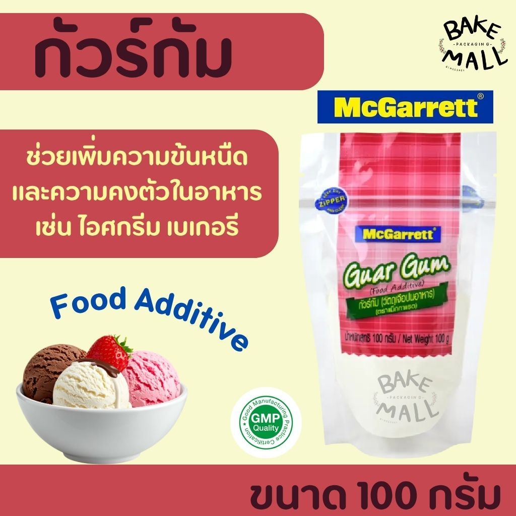 กัวร์กัม ตรา แม็กกาแรต 100 กรัม Guar Gum สารเพิ่มความข้นหนืด ใช้ในอาหารกลูเตนฟรี