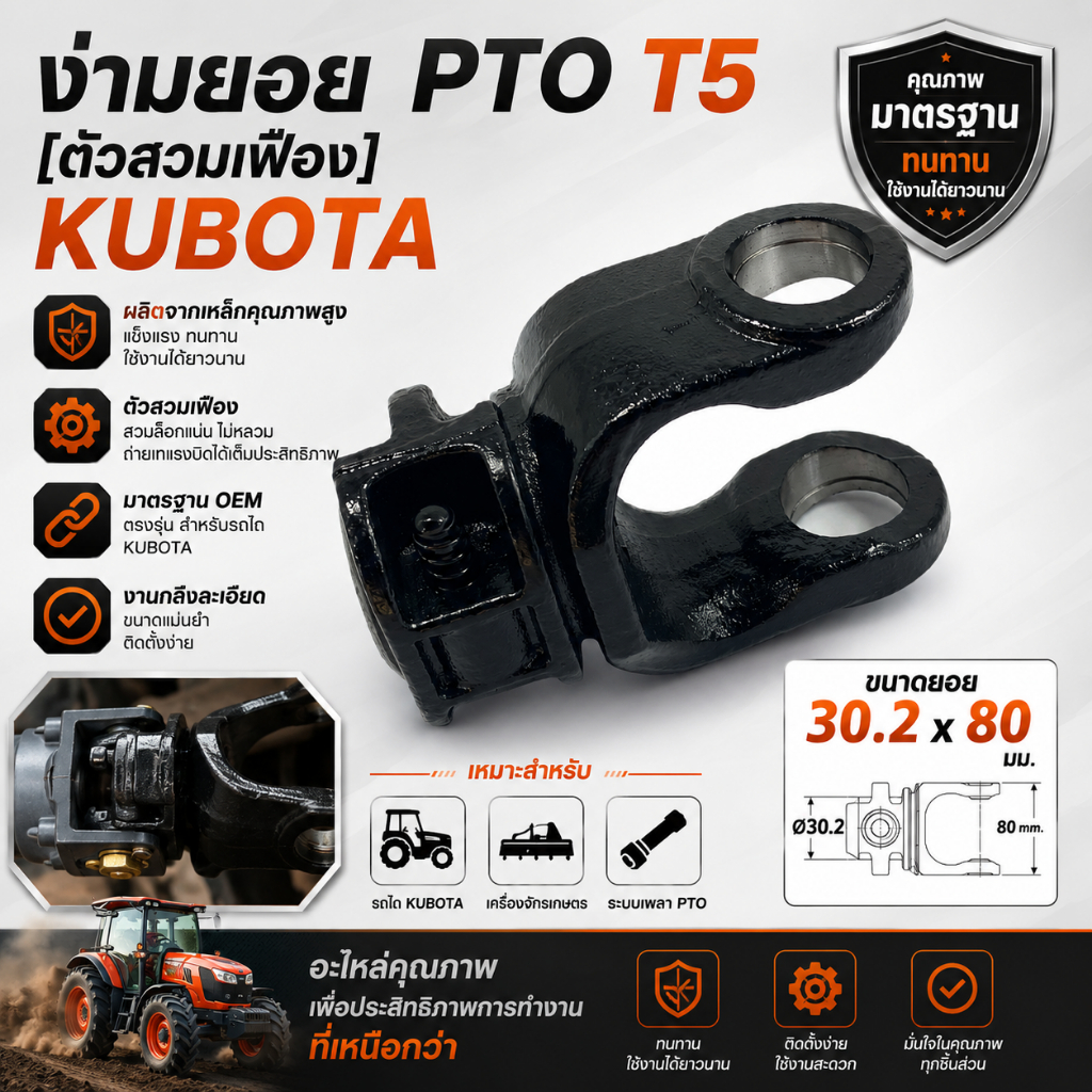 ง่ามยอย PTO รุ่น T5 ตัวสวมเฟือง ยอยกากบาทขนาด 30.2x80