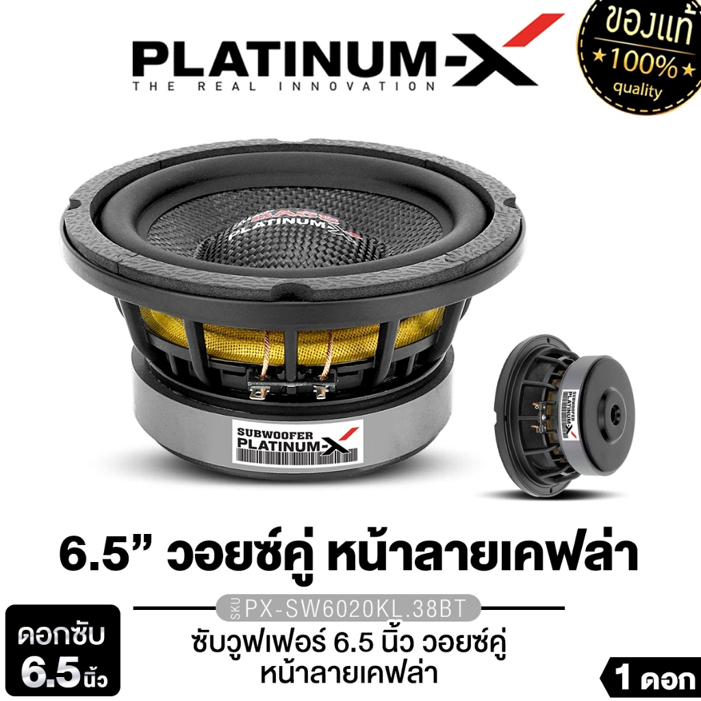 PLATINUM-X ซับวูฟเฟอร์ 6.5นิ้ว PX-SW6120KL.38TC/PX-SW612CBW.38TC/ PX-SW6020KL.38BT โครงชุบโครเมี่ยม
