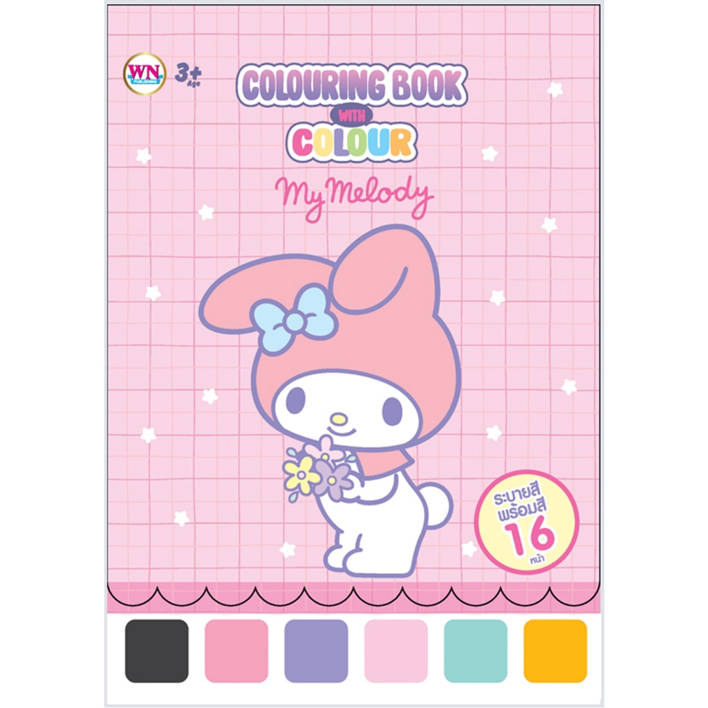สมุดภาพ DIY ระบายสี MY MELODY
