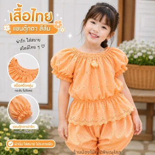 เสื้อแขนตุ๊กตาเด็กหญิง เอวสม็อคยืดได้เยอะ สีสันสดใส ผ้าฉลุระบายอากาศดี ไซส์ S-3XL ดีไซน์น่ารักแบบไทย ใส่สบาย