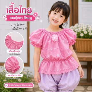 เสื้อแขนตุ๊กตาเด็กหญิง เอวสม็อคยืดได้เยอะ สีสันสดใส ผ้าฉลุระบายอากาศดี ไซส์ S-3XL ดีไซน์น่ารักแบบไทย ใส่สบาย
