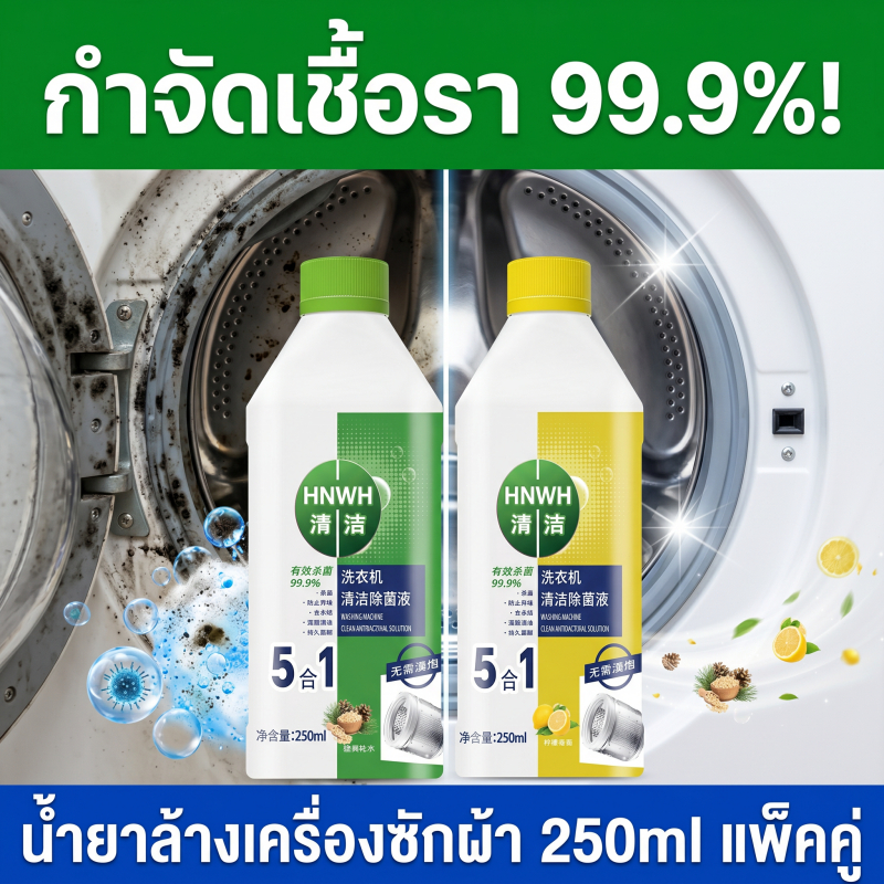 ✨จัดส่งวันเดียวกัน✨น้ำยาล้างเครื่องซักผ้า  ล้างเครื่องซักผ้า น้ำยาทำความสะอาดเครื่องซักผ้า