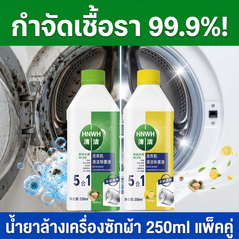 ✨จัดส่งวันเดียวกัน✨น้ำยาล้างเครื่องซักผ้า ล้างเครื่องซักผ้า น้ำยาทำความสะอาดเครื่องซักผ้า