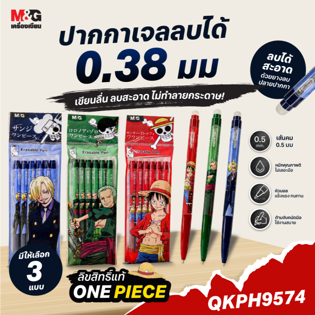 M&G ยกแพ็คสุดเท่! ปากกาเจลลบได้ วันพีช(One Piece) 0.38 มม. หมึกน้ำเงิน ดีไซน์น่าสะสม รุ่น QKPH9574