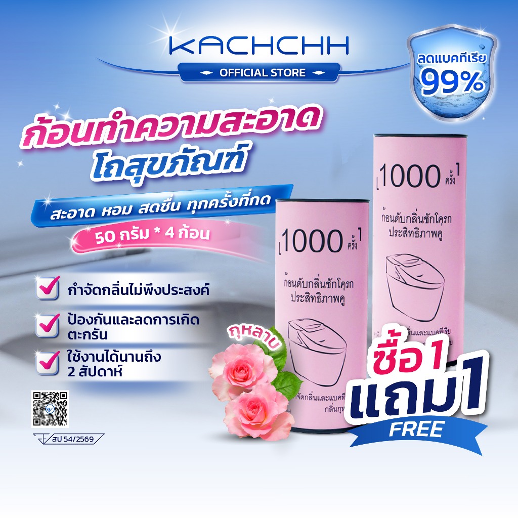 Kachchh ก้อนฟ้า 2in1 ก้อนดับกลิ่น ชักโครก ทําความสะอาด ห้องน้ำ กลิ่นกุหลาบ ลดคราบเหลือง 50กรัม/4ก้อน A2