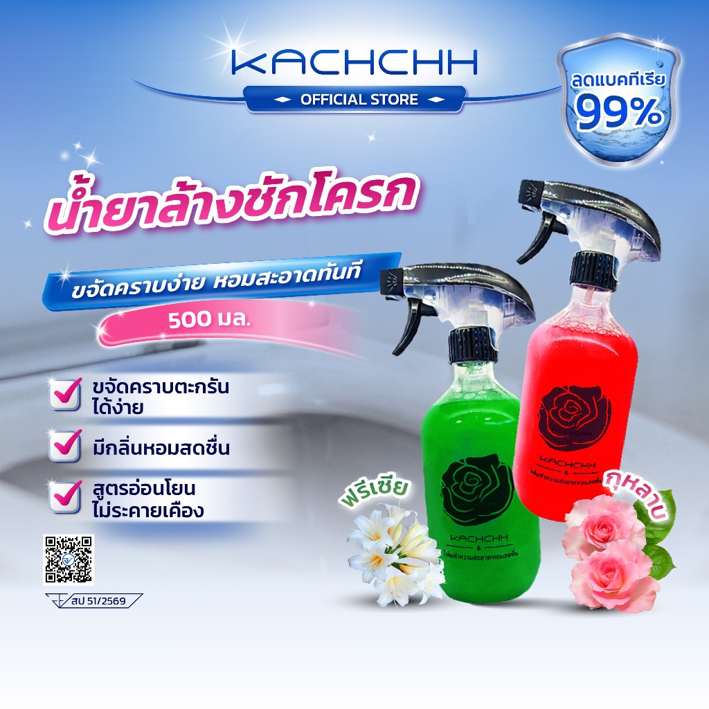 Kachchh น้ำยาทําความสะอาดโถสุขภัณฑ์ ทำความสะอาด ขจัดคราบหนัก ลดคราบเหลือง ลดแบคทีเรียถึง99% 500มล.