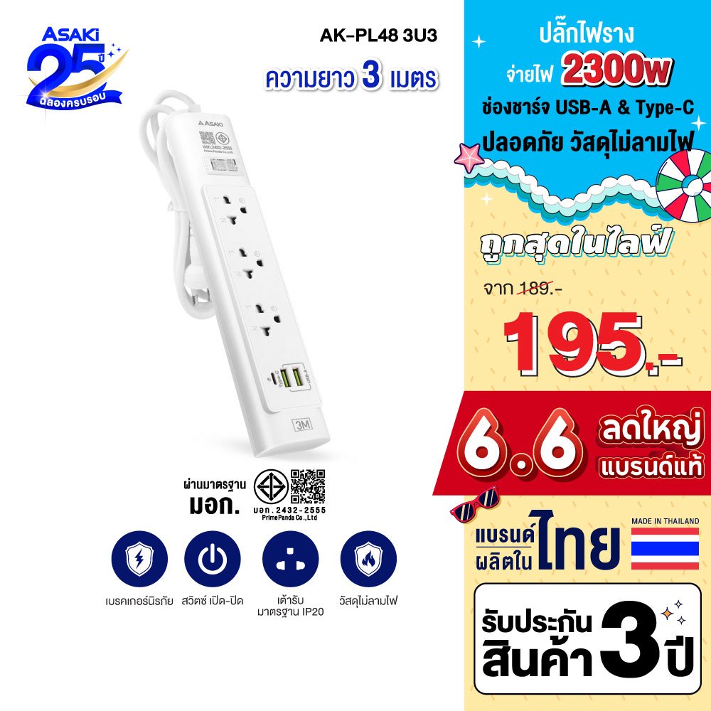 Asaki ปลั๊กไฟ มาตรฐาน มอก. ปลั๊กพ่วง รางปลั๊ก 3 ช่อง 2300W ยาว 3 เมตร รุ่น AK-PL48 - ประกัน 3 ปี