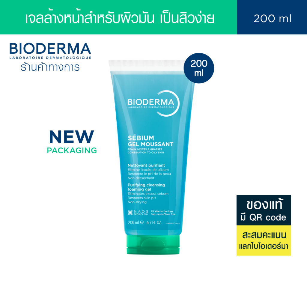Bioderma Sebium Gel Moussant 200 ml เจลล้างหน้าสูตรไมเซล่า สำหรับผิวมัน ผิวผสม เป็นสิวง่าย (แบบหลอด)