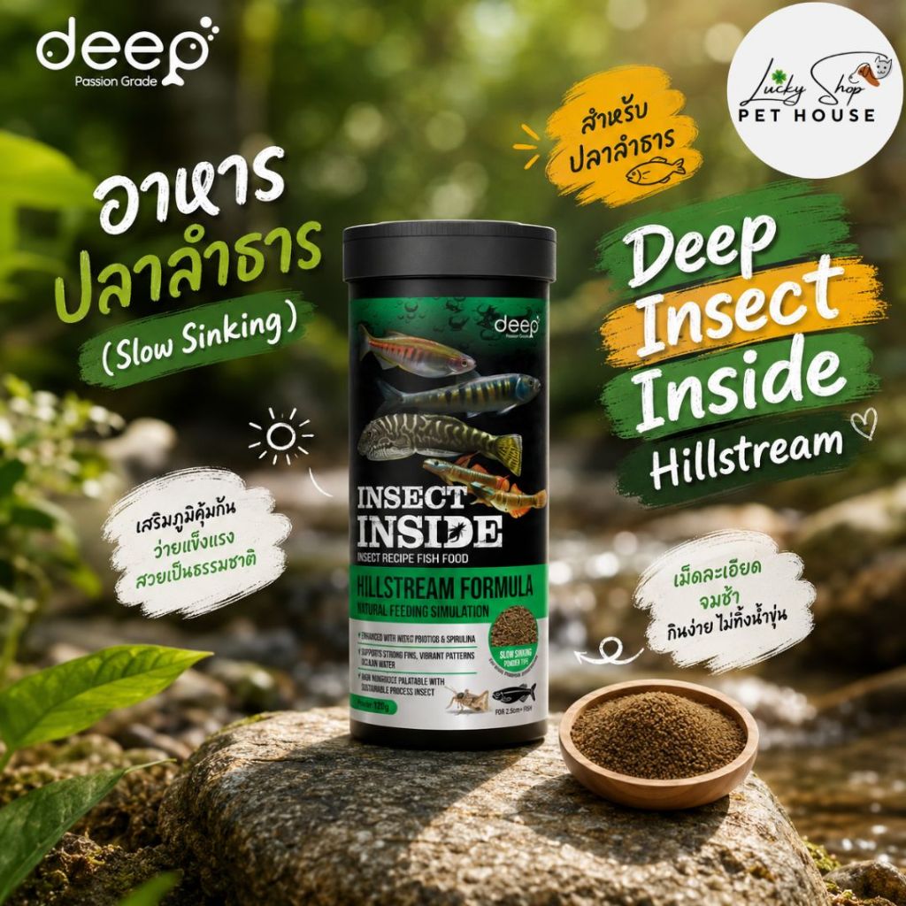 อาหารปลาลำธาร (Slow Sinking) Deep Insect Inside Hillstream สำหรับปลาลำธาร  ดีพ ฮิลล์สตรีม