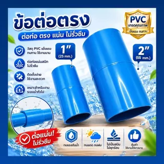 ข้อต่อตรง PVC ขนาด 1" (1นิ้ว) (แพค 25/50 ตัว) , 2" (2 นิ้ว) (แพค 10/20 ตัว) สีฟ้า แข็งแรง ทนทาน สำหรับงานประปา