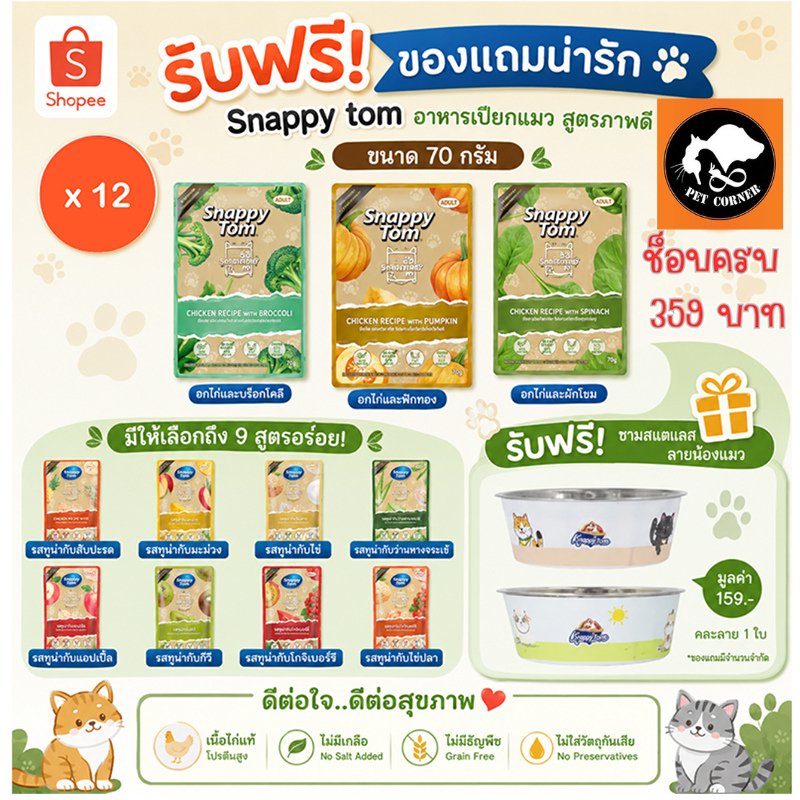 (ยกโหล) Snappy Tom สแนปปี้ทอม อาหารเปียกแมว สุขภาพดี ขนาด 70 กรัม มีให้เลือก 11 รสชาติ (โหล12ซอง)
