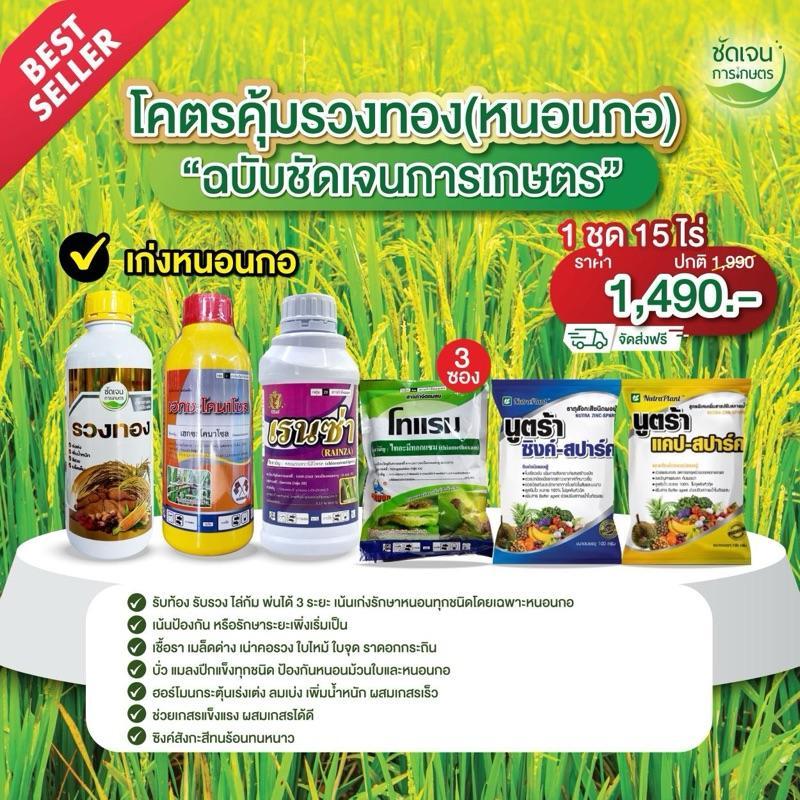 ชุดโคตรคุ้มรวงทอง(หนอนกอ)+เรนซ่า ได้หนอนกอหนอนทุกชนิด มีฮอร์โมน ช่วงข้าวรับท้อง รับรวงไล่ก้ม