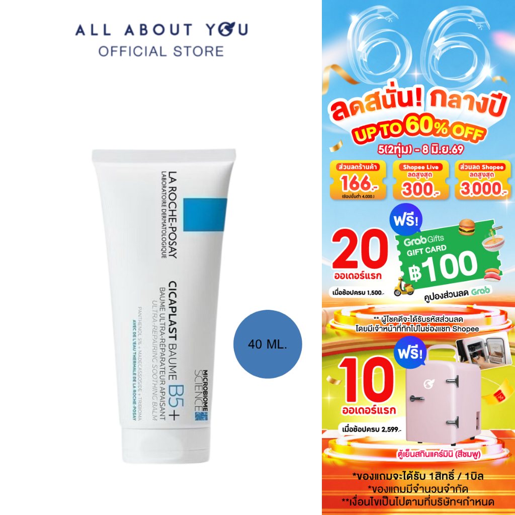 La Roche-Posay  CICAPLAST BAUME B5+ 40ML ซิคาพลาส โบม บี5