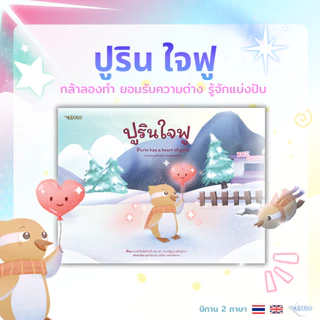 Kidobo นิทานเด็ก ชุดปูริน 2 ภาษาTH-ENG เสริม EQ EF สอนลูกกล้า–เห็นคุณค่าตัวเอง