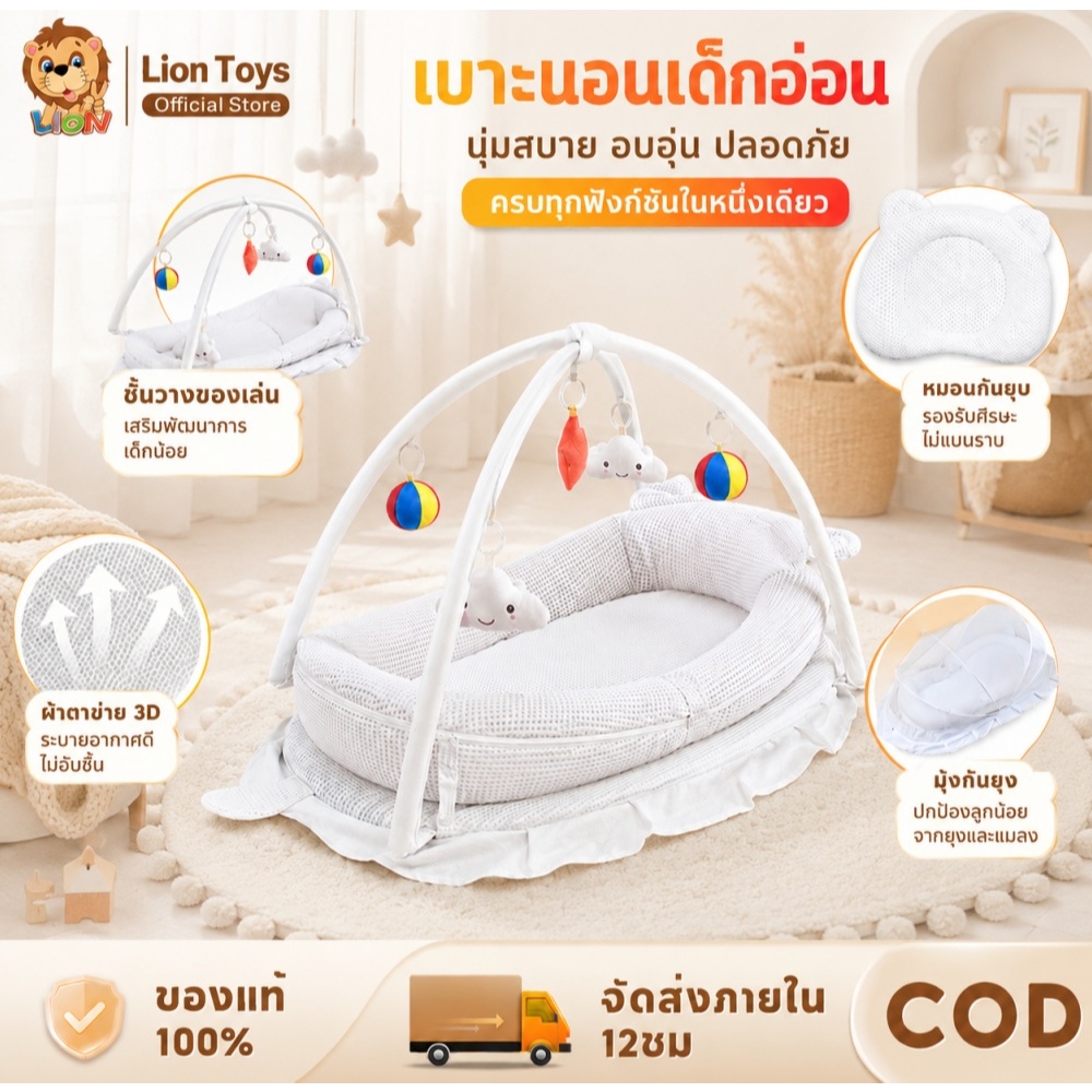 LionToys เตียงเด็ก ที่นอนรังนก ที่นอนเด็ก เบาะนอนเด็ก พร้อมโมบายและมุ้ง พร้อมโมบายและมุ้ง