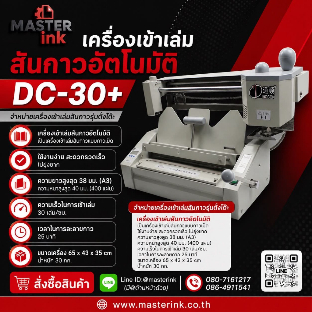 เครื่องเข้าเล่มสันกาวอัตโนมัติ DC-30+ แถมฟรี! กาวอย่างดี 2 กก