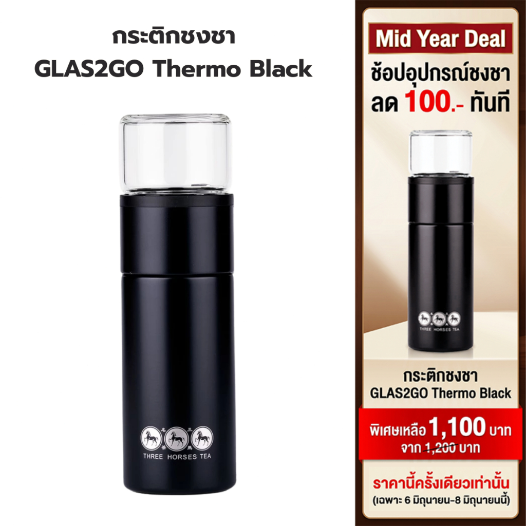 ใบชาตราสามม้า | กระติกชงชา GLAS2GO Thermo Black |   สีดำ เก็บความร้อน